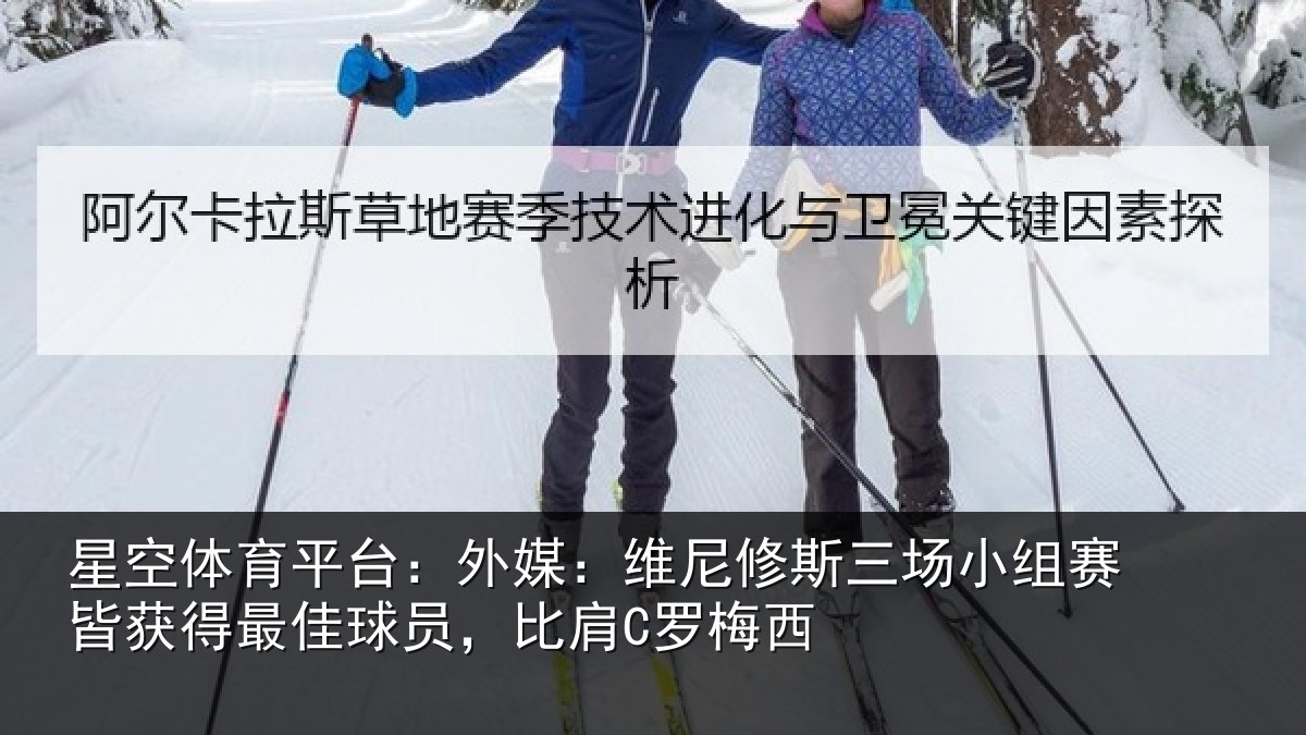 星空体育平台:外媒:维尼修斯三场小组赛皆获得最佳球员,比肩C罗梅西