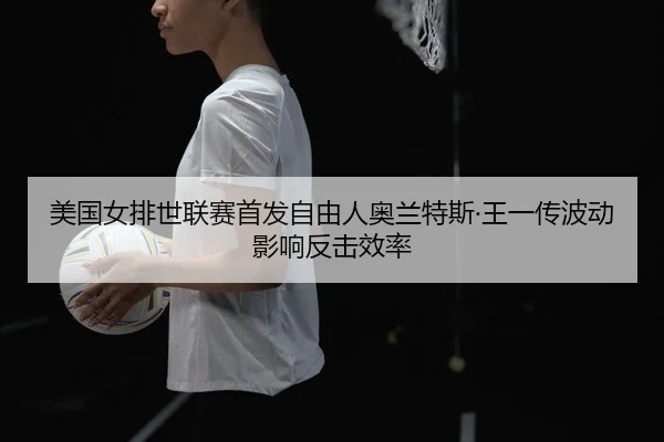mei-guo-nv-pai-shi-lian-sai-shou-fa-zi-you-ren-ao-lan-te-si-wang-yi-chuan-bo-dong-ying-xiang-fan-ji-xiao-lv-3-172.jpg