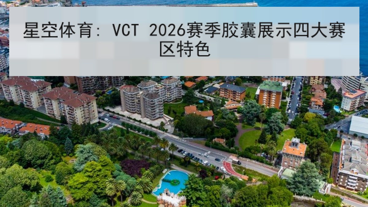星空体育: VCT 2026赛季胶囊展示四大赛区特色
