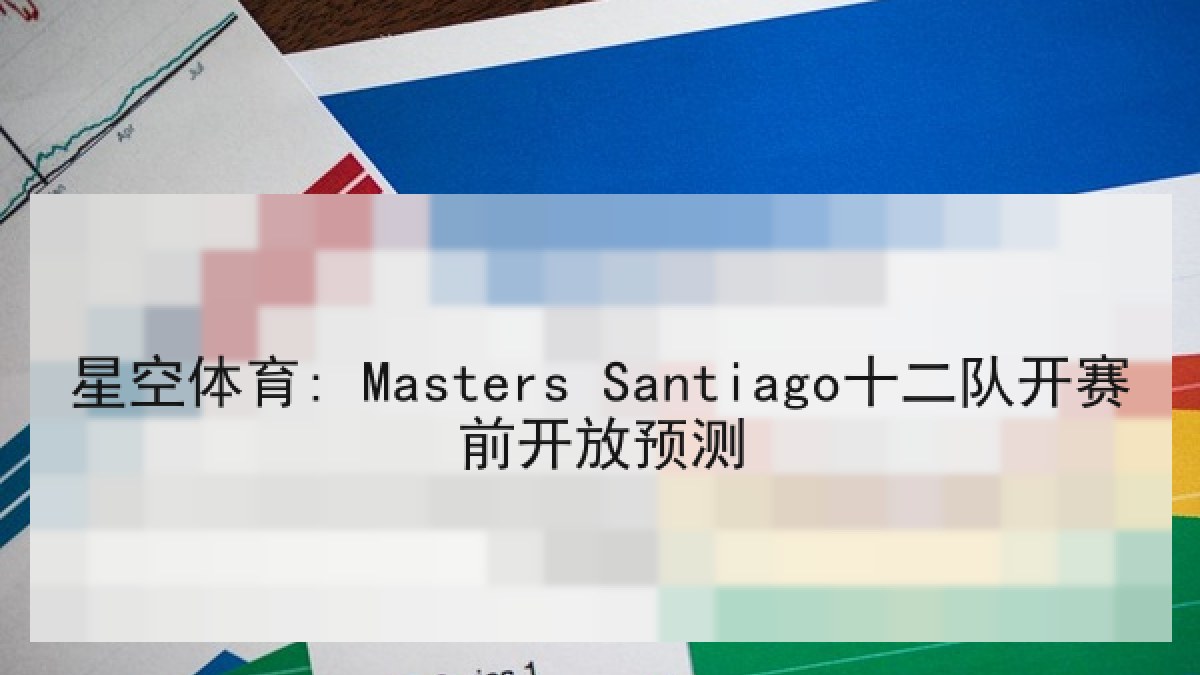 星空体育: Masters Santiago十二队开赛前开放预测
