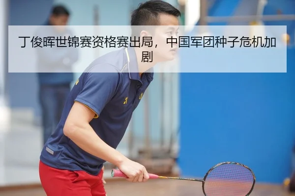 丁俊晖世锦赛资格赛出局，中国军团种子危机加剧