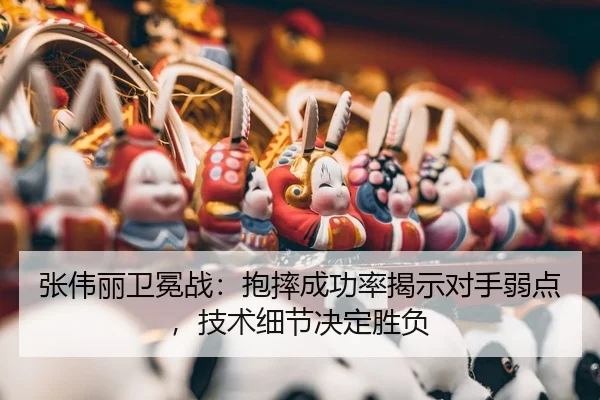 zhang-wei-li-wei-mian-zhan-bao-shuai-cheng-gong-lv-jie-shi-dui-shou-ruo-dian-ji-shu-xi-jie-jue-ding-sheng-fu-3-801.jpg