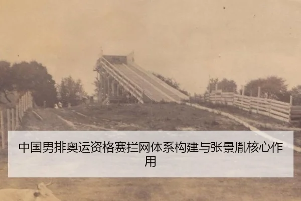 zhong-guo-nan-pai-ao-yun-zi-ge-sai-lan-wang-ti-xi-gou-jian-yu-zhang-jing-yin-he-xin-zuo-yong-2-207.jpg