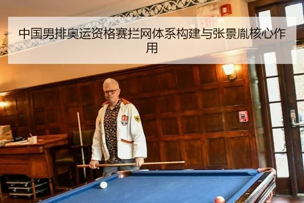 中国男排奥运资格赛拦网体系构建与张景胤核心作用