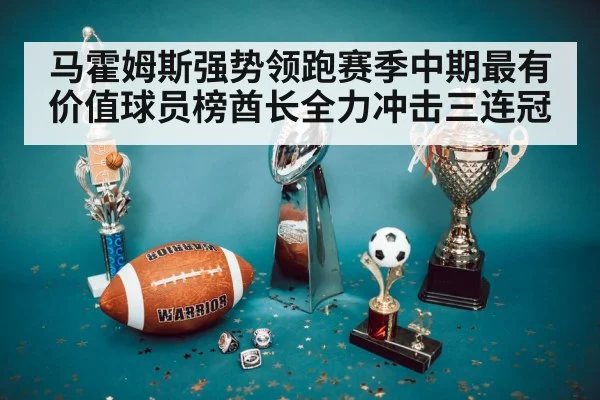 马霍姆斯强势领跑赛季中期最有价值球员榜酋长全力冲击三连冠