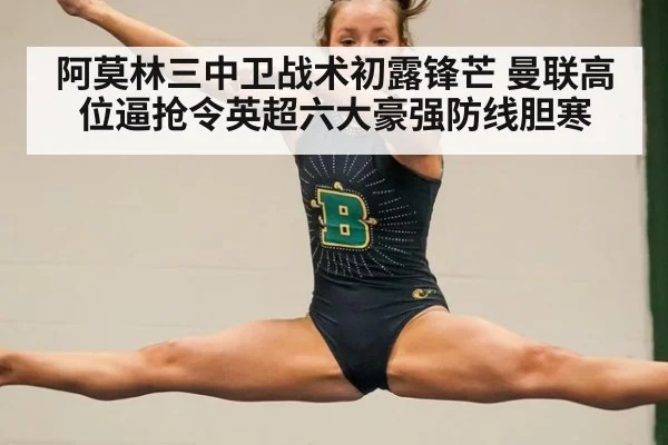 阿莫林三中卫战术初露锋芒 曼联高位逼抢令英超六大豪强防线胆寒