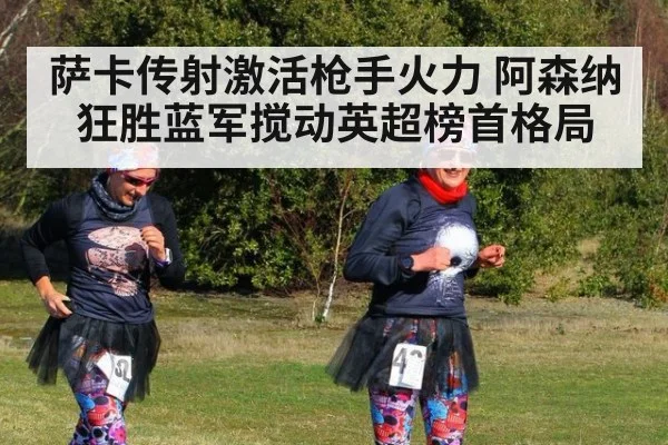 萨卡传射激活枪手火力 阿森纳狂胜蓝军搅动英超榜首格局