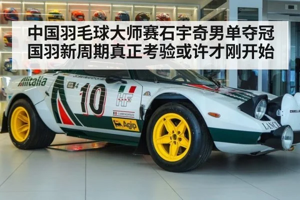 中国羽毛球大师赛石宇奇男单夺冠国羽新周期真正考验或许才刚开始