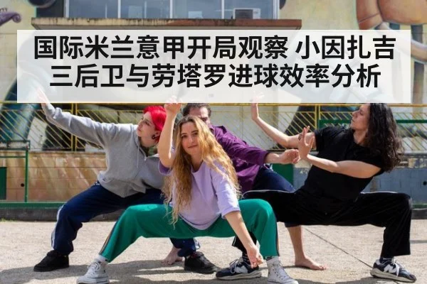 国际米兰意甲开局观察 小因扎吉三后卫与劳塔罗进球效率分析