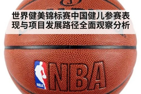 世界健美锦标赛中国健儿参赛表现与项目发展路径全面观察分析