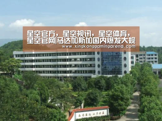 星空官方,星空视讯,星空体育,星空官网|马达加斯加国内爆发大规模麻疹疫情 中方:高度关注 广州哪里有站街女(图1) 星空官方,星空视讯,星空体育,星空官网